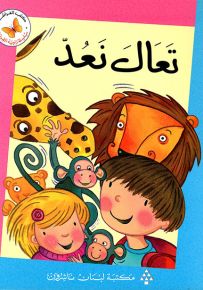 تعال نعد - سلسلة زاوية القراءة المرحلة الأولى