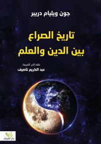 تاريخ الصراع بين الدين والعلم