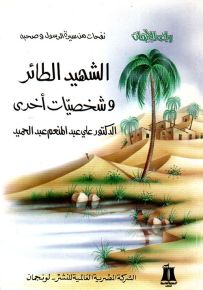 الشهيد الطائر وشخصيات أخرى - سلسلة رياض الإيمان