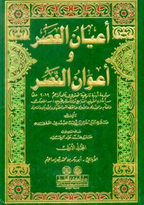 أعيان العصر وأعوان النصر