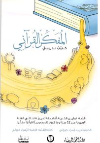 المفكر القرآني
