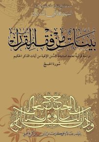 بينات من فقه القرآن - دراسة قرآنية تعتمد استنباط السنن الإلهية من آيات الذكر الحكيم : سورة الحج