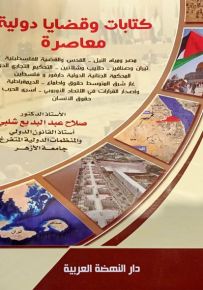كتابات وقضايا دولية معاصرة