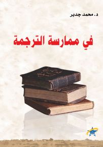 في ممارسة الترجمة