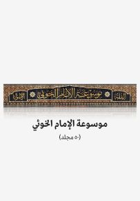 موسوعة الإمام الخوئي