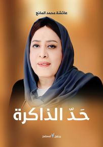 حد الذاكرة