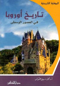 تاريخ أوروبا في العصور الوسطى