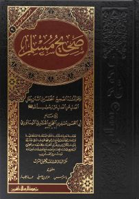 صحيح مسلم
