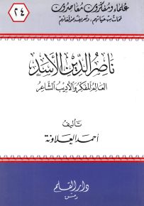 ناصر الدين الأسد العالم المفكر والأديب الشاعر - سلسلة علماء ومفكرون معاصرون 24