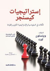 إستراتيجيات كسينجر - تأملات في الدبلوماسية والإستراتيجية الكبرى والقيادة