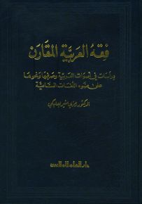 فقه العربية المقارن