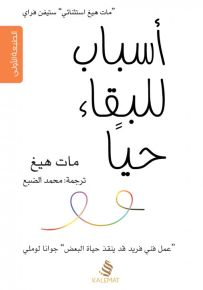 أسباب للبقاء حياً