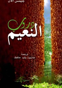 دروب النعيم