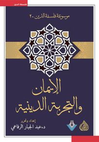 الإيمان والتجربة الدينية