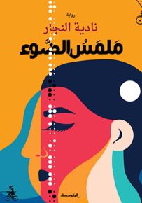 ملمس الضوء