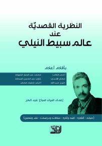 النظرية القصدية عند عالم سبيط النيلي