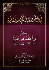 في الحدود الإسلامية