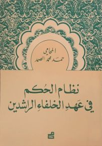 نظام الحكم في عهد الخلفاء الراشدين