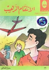 الانتقام الرهيب