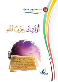 أولئك حزب الله