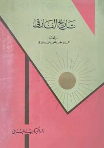 تاريخ الفارقي والدولة المروانية