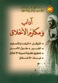 آداب ومكارم الأخلاق