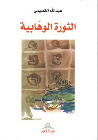 الثورة الوهابية