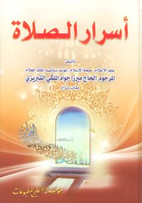 أسرار الصلاة