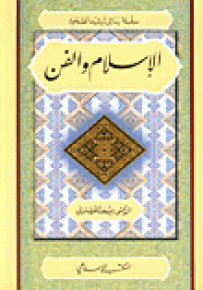 الإسلام والفن - سلسلة رسائل ترشيد الصحوة