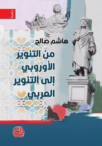 من التنوير الأوروبي إلى التنوير العربي