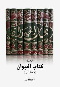 كتاب الحيوان - طبعة نادرة