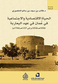 الحياة الاقتصادية والاجتماعية في عمان في عهد اليعاربة