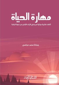 مهارة الحياة : تأملات فكرية حياتية من وحي الآيات الأولى من سورة البقرة