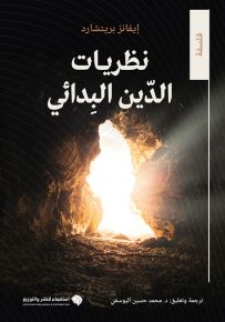 نظريات الدين البدائي