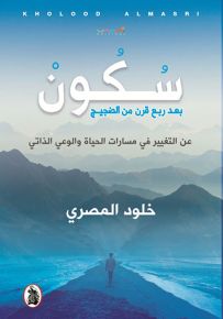سكون بعد ربع قرن من الضجيج - عن التغيير في مسارات الحياة والوعي الذاتي