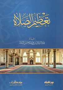 تعظيم الصلاة