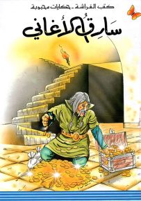 سارق الأغاني - سلسلة حكايات محبوبة