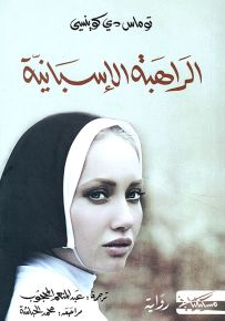 الراهبة الإسبانية