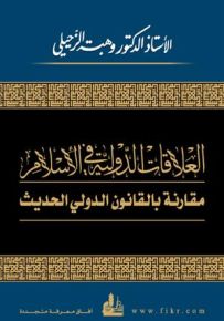 العلاقات الدولية في الإسلام مقارنة بالقانون الدولي الحديث