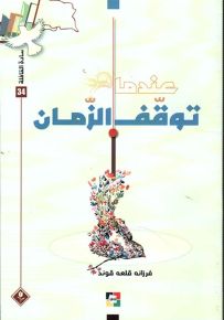 عندما توقف الزمان