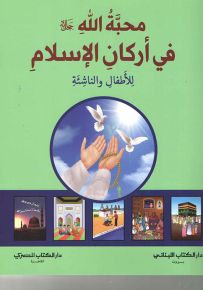 محبة الله جل جلاله في أركان الإسلام للأطفال والناشئة