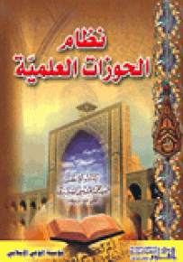 نظام الحوزات العلمية
