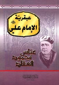 عبقرية الإمام علي