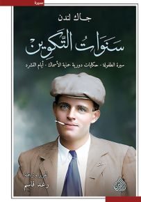سنوات التكوين : سيرة الطفولة - حكايات دورية حماية الأسماك - أيام التشرد