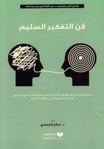 فن التفكير السليم