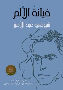 خيانة الألم