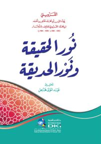 نور الحقيقة ونور الحديقة
