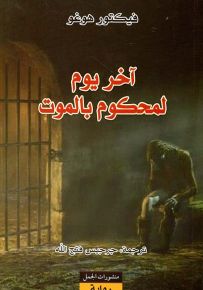 آخر يوم لمحكوم بالموت