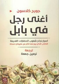 أغنى رجل في بابل