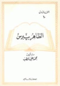 الظاهر بيبرس